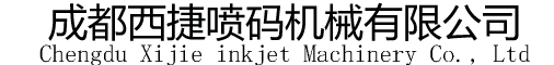 四川成都西捷噴碼機(jī)18602812212/噴碼機(jī)/成都噴碼機(jī)/噴碼機(jī)廠家